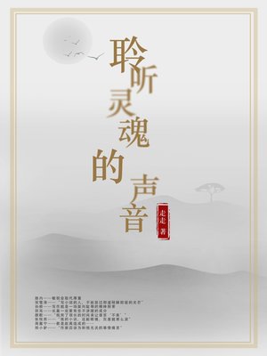 cover image of 聆听灵魂的声音 (Listen to the voice of the soul)